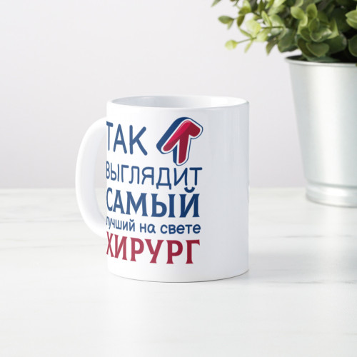 Кружка *Так выглядит самый лучший на свете хирург*