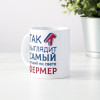 Кружка *Так выглядит самый лучший на свете фермер*