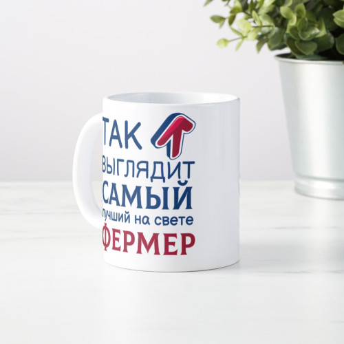 Кружка *Так выглядит самый лучший на свете фермер*
