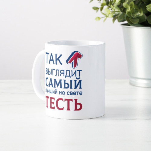 Кружка *Так выглядит самый лучший на свете тесть*