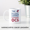Кружка *Так выглядит самый лучший на свете сотрудник ФСБ*