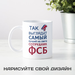 Кружка *Так выглядит самый лучший на свете сотрудник ФСБ*
