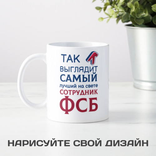 Кружка *Так выглядит самый лучший на свете сотрудник ФСБ*