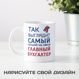 Кружка *Так выглядит самый лучший на свете главный бухгалтер*