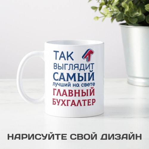 Кружка *Так выглядит самый лучший на свете главный бухгалтер*