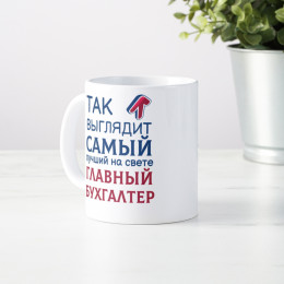 Кружка *Так выглядит самый лучший на свете главный бухгалтер*