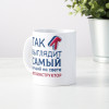 Кружка *Так выглядит самый лучший на свете автоинструктор*