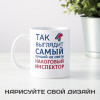 Кружка *Так выглядит самый лучший на свете налоговый инспектор*