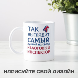 Кружка *Так выглядит самый лучший на свете налоговый инспектор*