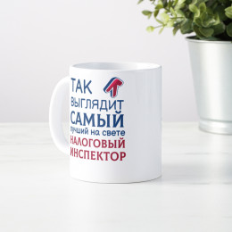 Кружка *Так выглядит самый лучший на свете налоговый инспектор*