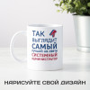 Кружка *Так выглядит самый лучший на свете системный администратор*