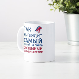 Кружка *Так выглядит самый лучший на свете системный администратор*