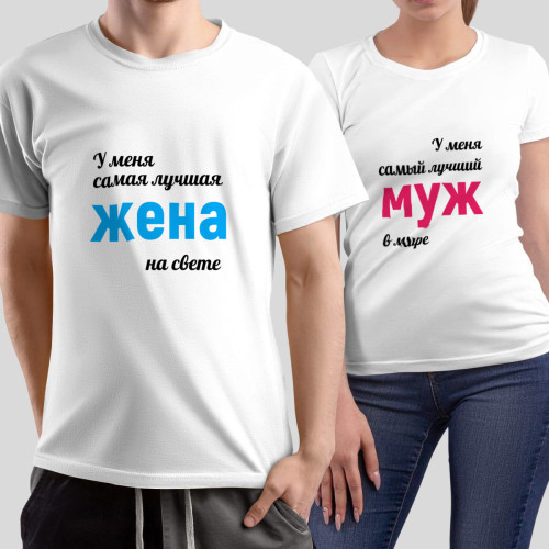 Комплект прикольных парных футболок *У меня самый лучший Муж|Жена*