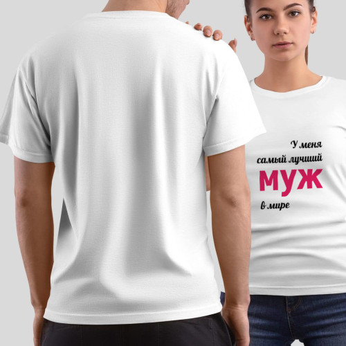 Комплект прикольных парных футболок *У меня самый лучший Муж|Жена*