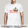 Прикольная мужская футболка *Его Величество*