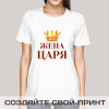 Футболка *Жена царя*