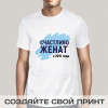 Футболка *Счастливо женат*