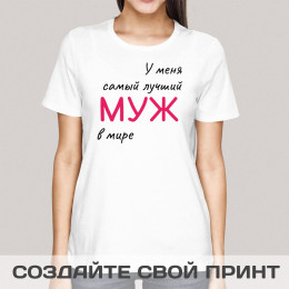 Прикольная футболка с принтом "У меня самый лучший Муж в мире"
