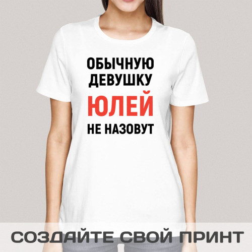 Женская футболка с принтом *Обычную девушку так не назовут* именная