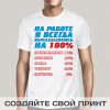 Футболка *На работе я выкладываюсь на 100%*