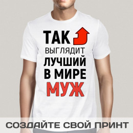 Прикольная мужская футболка *Так выглядит лучший в мире муж*