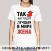 Именная прикольная футболка с принтом *Так выглядит лучшая в мире жена*
