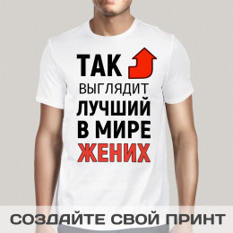 Футболка *Так выглядит лучший в мире жених*