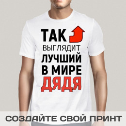 Футболка *Так выглядит лучший в мире дядя*