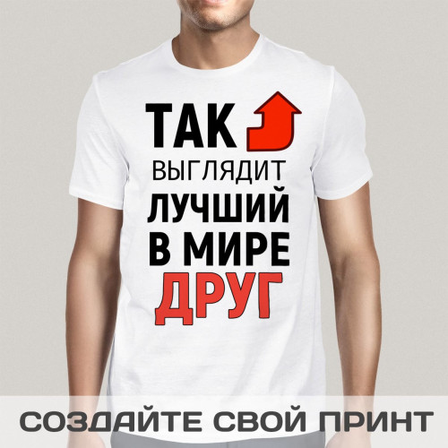 Футболка *Так выглядит лучший в мире друг*