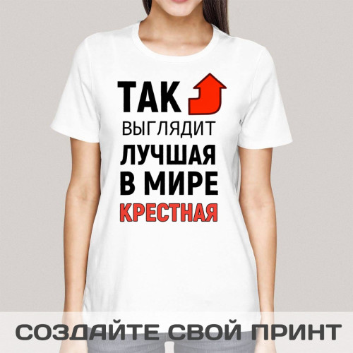 Футболка *Так выглядит лучшая в мире крестная*