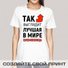 Футболка *Так выглядит лучшая в мире племянница*