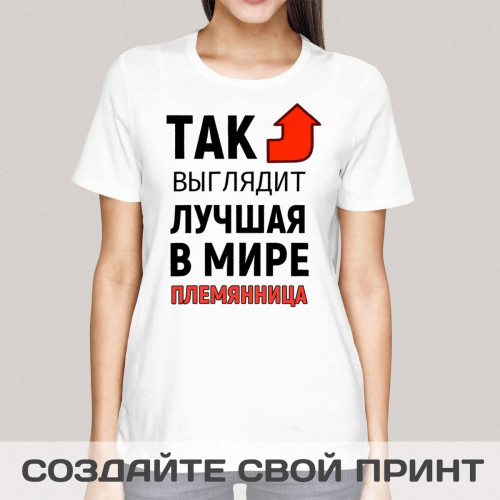 Футболка *Так выглядит лучшая в мире племянница*