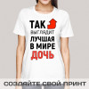 Футболка *Так выглядит лучшая в мире дочь*