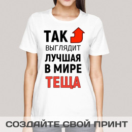Женская футболка с принтом *Так выглядит лучшая в мире теща*