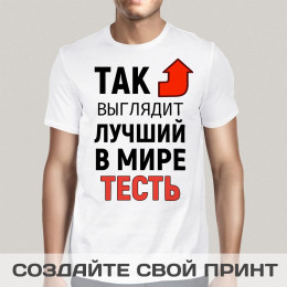 Футболка *Так выглядит лучший в мире тесть*