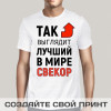 Футболка *Так выглядит лучший в мире свекор*