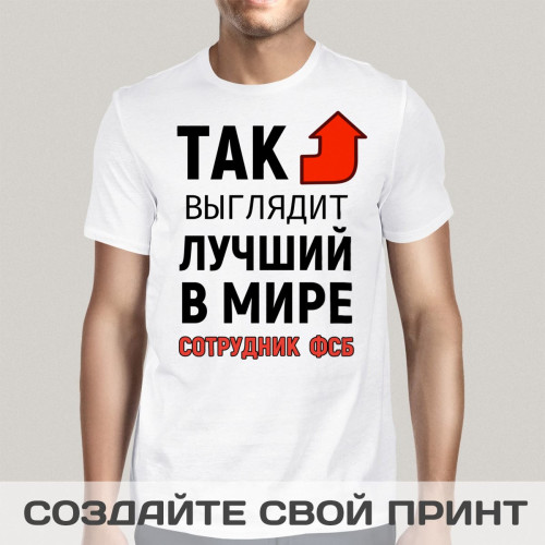Футболка *Так выглядит лучший в мире сотрудник ФСБ*