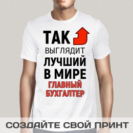 Мужская футболка с принтом *Так выглядит лучший в мире главный бухгалтер*