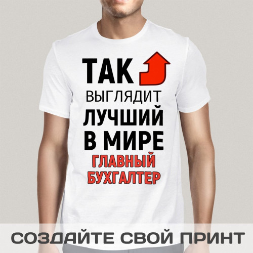 Мужская футболка с принтом *Так выглядит лучший в мире главный бухгалтер*