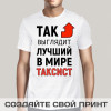 Футболка *Так выглядит лучший в мире таксист*