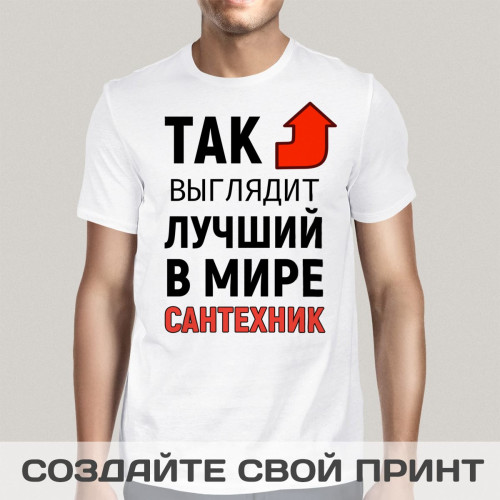 Футболка *Так выглядит лучший в мире сантехник*
