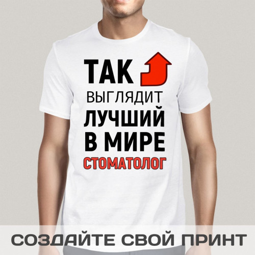 Футболка *Так выглядит лучший в мире стоматолог*