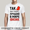 Футболка *Так выглядит лучший в мире физик*