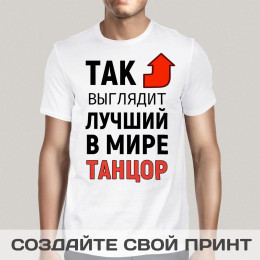 Футболка *Так выглядит лучший в мире танцор*