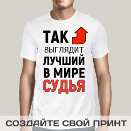 Футболка *Так выглядит лучший в мире судья*