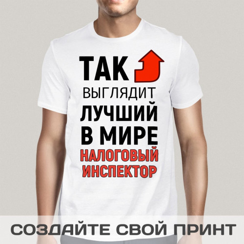 Футболка *Так выглядит лучший в мире налоговый инспектор*