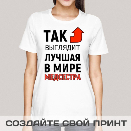Футболка *Так выглядит лучшая в мире медсестра*
