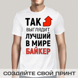 Футболка *Так выглядит лучший в мире байкер*