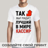 Футболка *Так выглядит лучший в мире кассир*