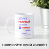 Кружка *Хочу толстый кошелек и тонкую талию*